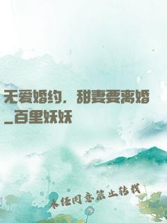无爱婚约，甜妻要离婚