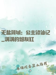 无盐倾城：公主修仙记