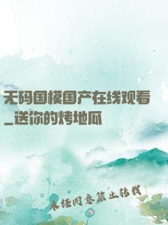 无码国模国产在线观看