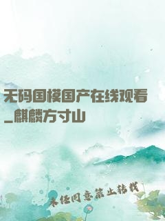 无码国模国产在线观看