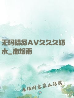 无码精品AV久久久奶水