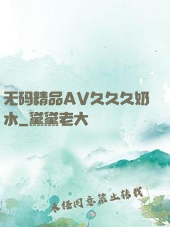 无码精品AV久久久奶水