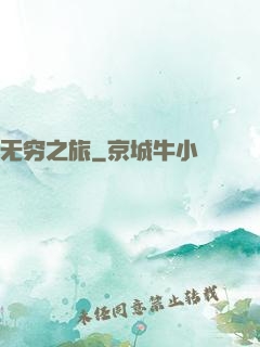 无穷之旅