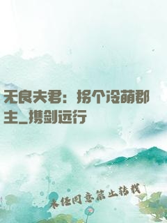 无良夫君：拐个冷萌郡主