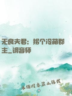 无良夫君：拐个冷萌郡主