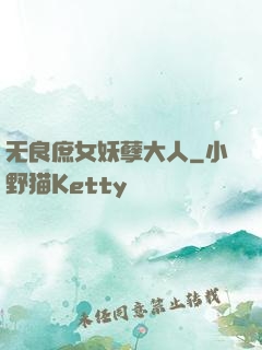 无良庶女妖孽大人