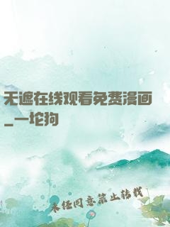 无遮在线观看免费漫画