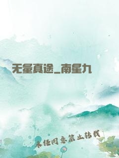 无量真途