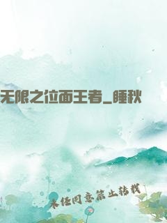 无限之位面王者
