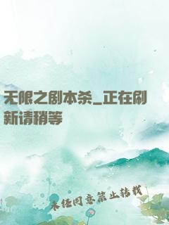 无限之剧本杀
