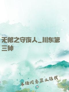无限之守夜人