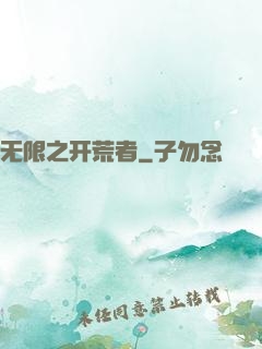 无限之开荒者