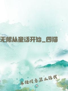 无限从童话开始