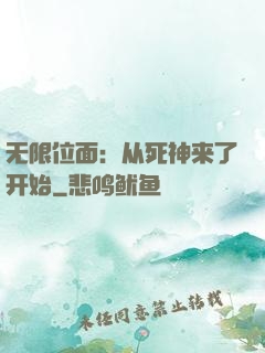 无限位面：从死神来了开始