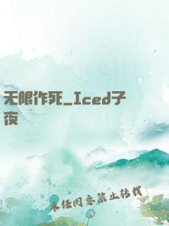 无限作死