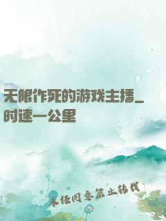 无限作死的游戏主播