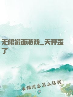 无限假面游戏
