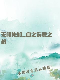无限先知