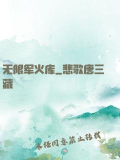 无限军火库