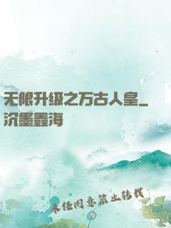 无限升级之万古人皇