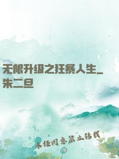 无限升级之狂暴人生