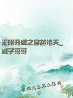 无限升级之穿越诸天