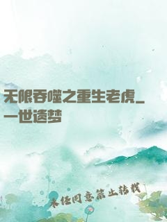无限吞噬之重生老虎