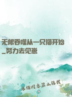 无限吞噬从一只猫开始