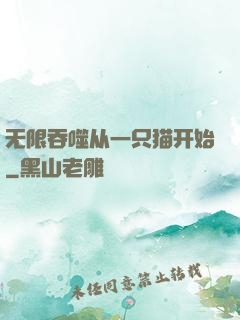 无限吞噬从一只猫开始