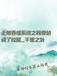 无限吞噬系统之我穿越成了松鼠