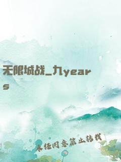 无限城战