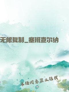 无限复制