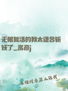 无限复活的我太适合斩妖了