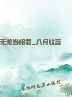 无限当明君