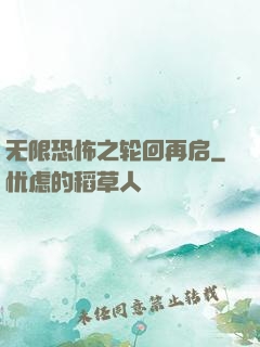 无限恐怖之轮回再启