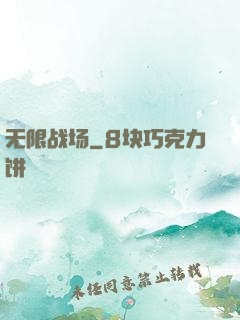 无限战场