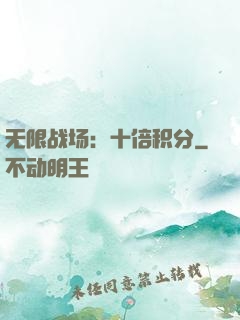 无限战场：十倍积分