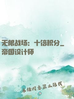 无限战场：十倍积分