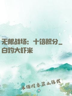 无限战场：十倍积分