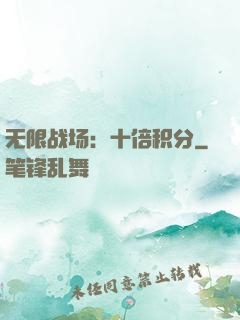 无限战场：十倍积分