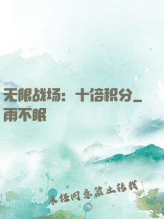 无限战场：十倍积分