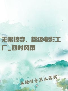 无限掠夺，超级电影工厂