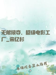 无限掠夺，超级电影工厂