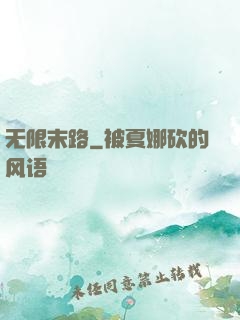无限末路