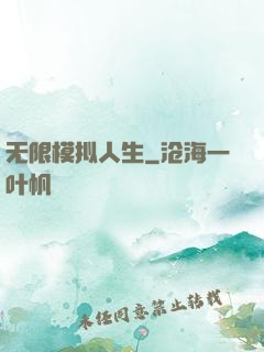 无限模拟人生