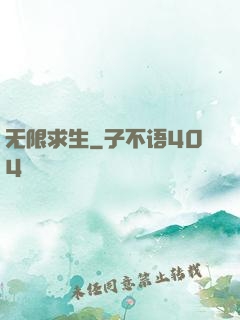 无限求生