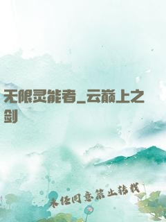 无限灵能者