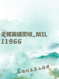 无限英雄灵域