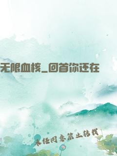 无限血核