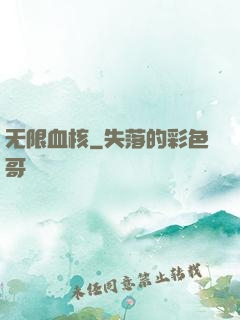 无限血核